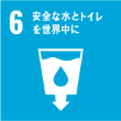 6 安全な水とトイレを世界中に
