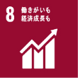 8 働きがいも、経済成長も