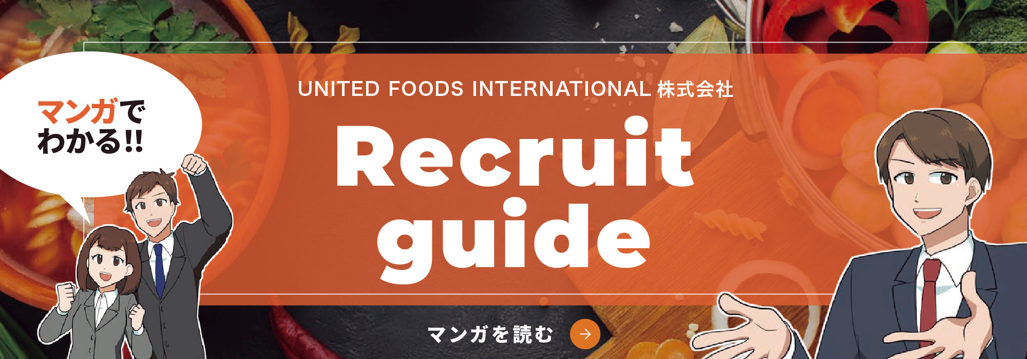 マンガでわかるRecruit Guide