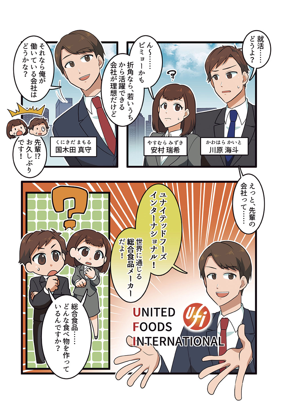 ユナイテッドフーズインターナショナルのお仕事を紹介するマンガ-p1