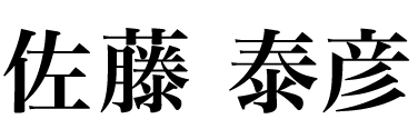 佐藤 泰彦