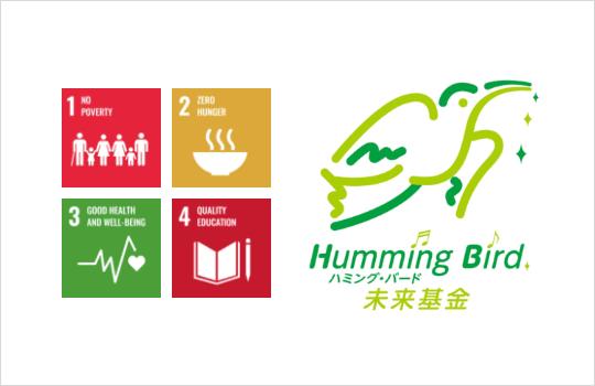 1 No Poverty、2 Zero Hunger、3 Good Health and Well-Being、4 Quality Education、Humming Bird